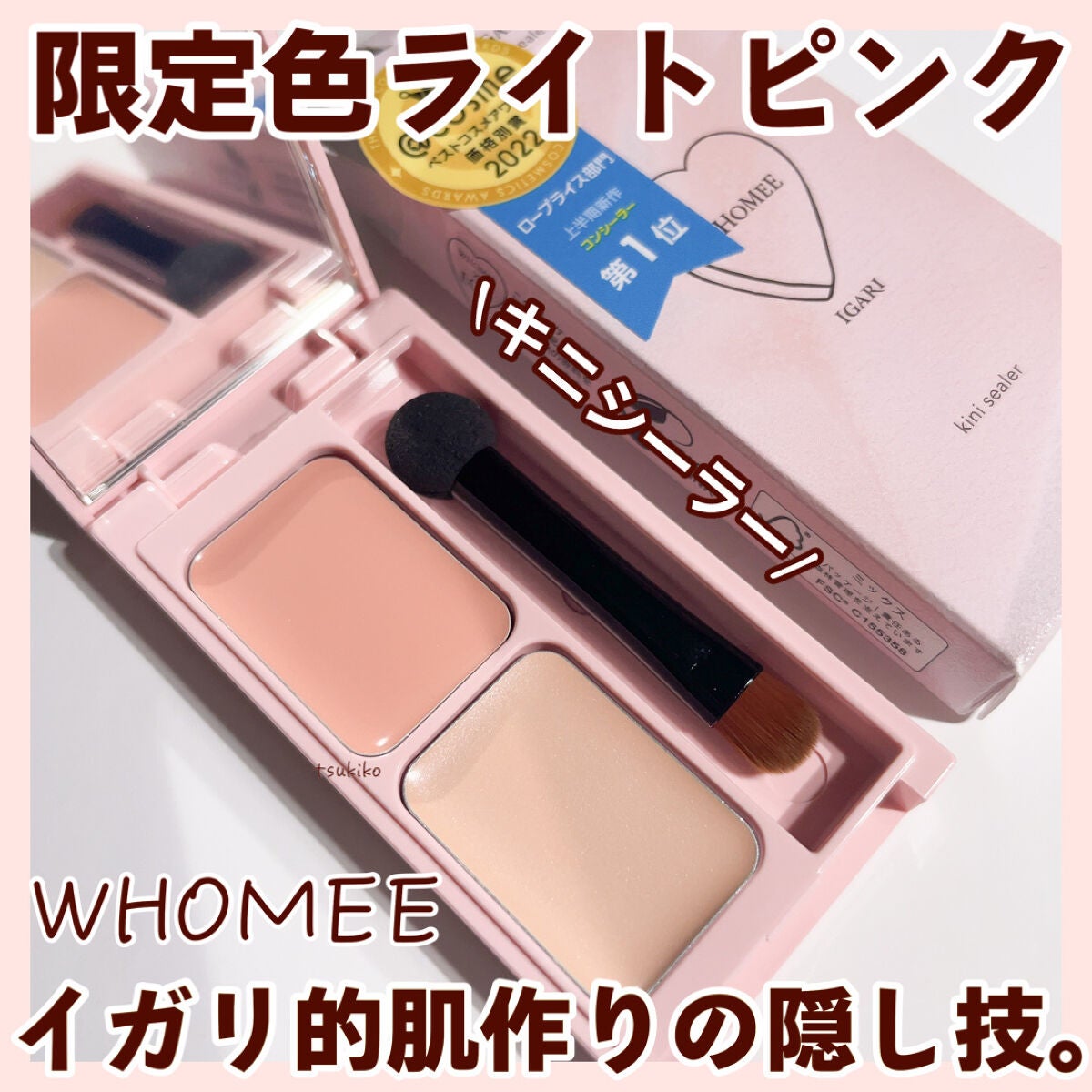 フーミー キニシーラー/WHOMEE/パレットコンシーラーを使ったクチコミ(1枚目)