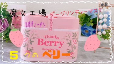 Thanks Berry ダージリンティー マスク/魔女工場/シートマスク・パックを使ったクチコミ（1枚目）