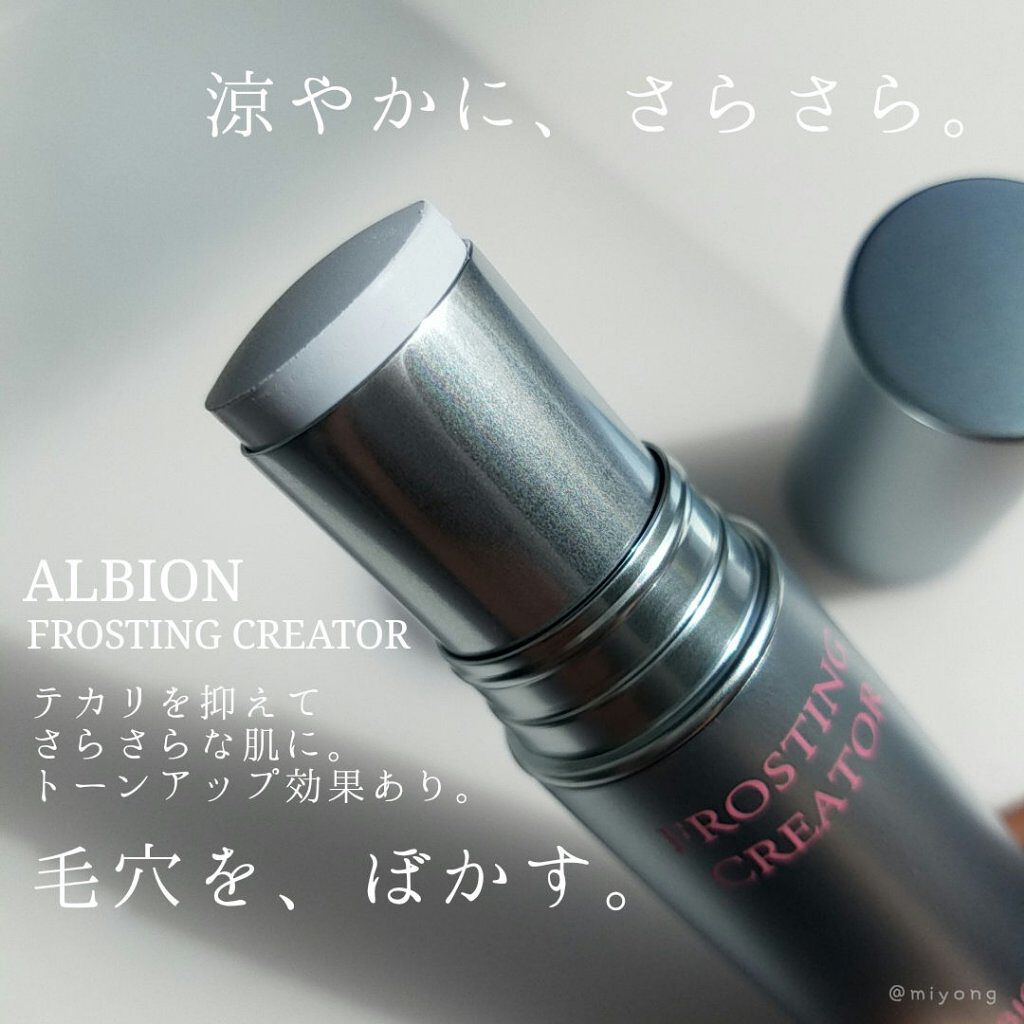 ALBION フロスティングクリエイターのクチコミ「2月18日発売

#ALBION
#フロスティングクリエイター (メイクアップベース)

SP.....」（1枚目）