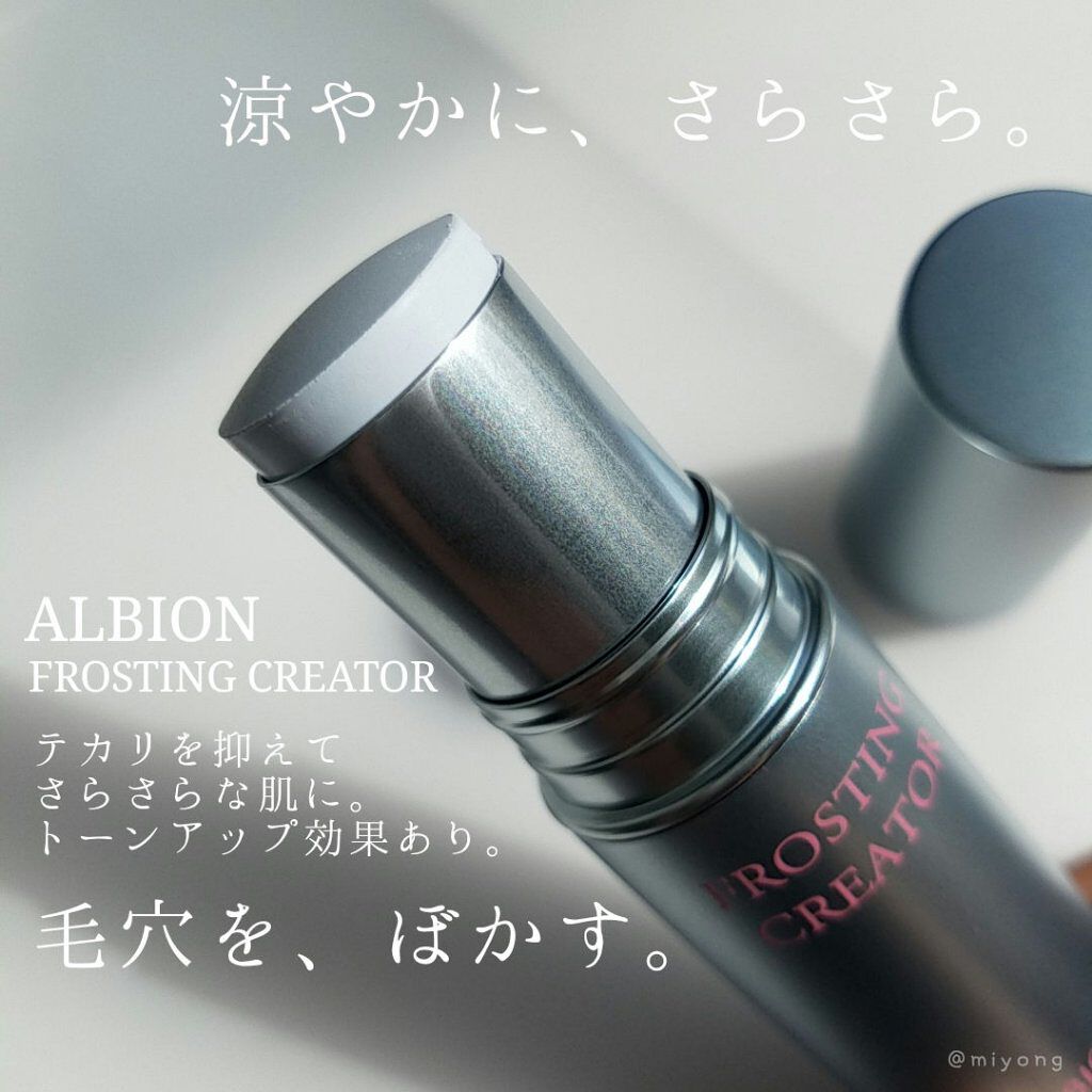 フロスティングクリエイター｜ALBIONの効果に関する口コミ 乾燥肌におすすめの化粧下地！2月18日発売 #ALBION by  miyo(混合肌/40代後半) LIPS