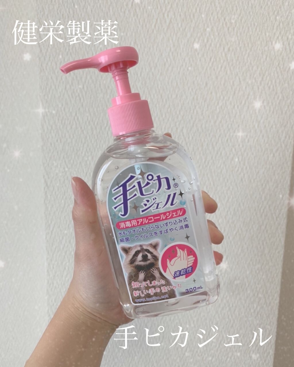 手ピカジェル/健栄製薬/ハンドクリームを使ったクチコミ(1枚目)