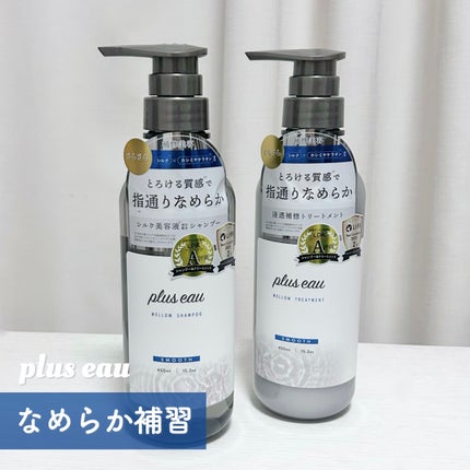 メロウシャンプー/メロウトリートメント/plus eau/市販シャンプーを使ったクチコミ(1枚目)