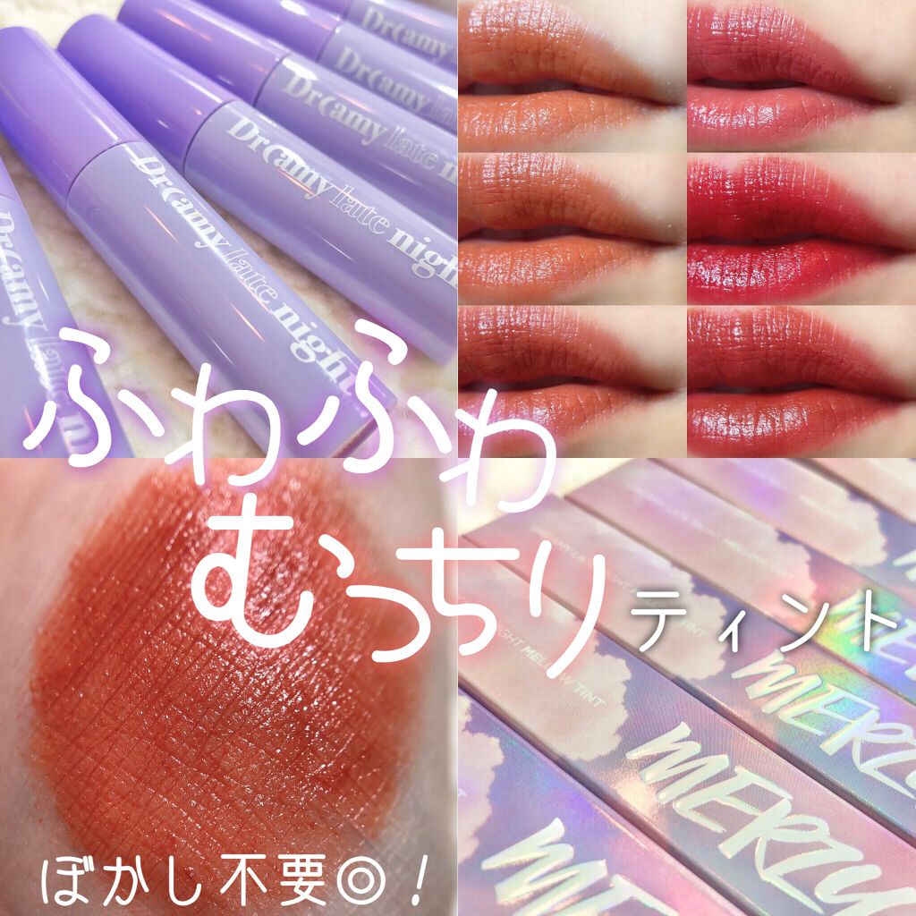 ドリーミーレイトナイト メロウティント/MERZY/リップティントを使ったクチコミ（1枚目）