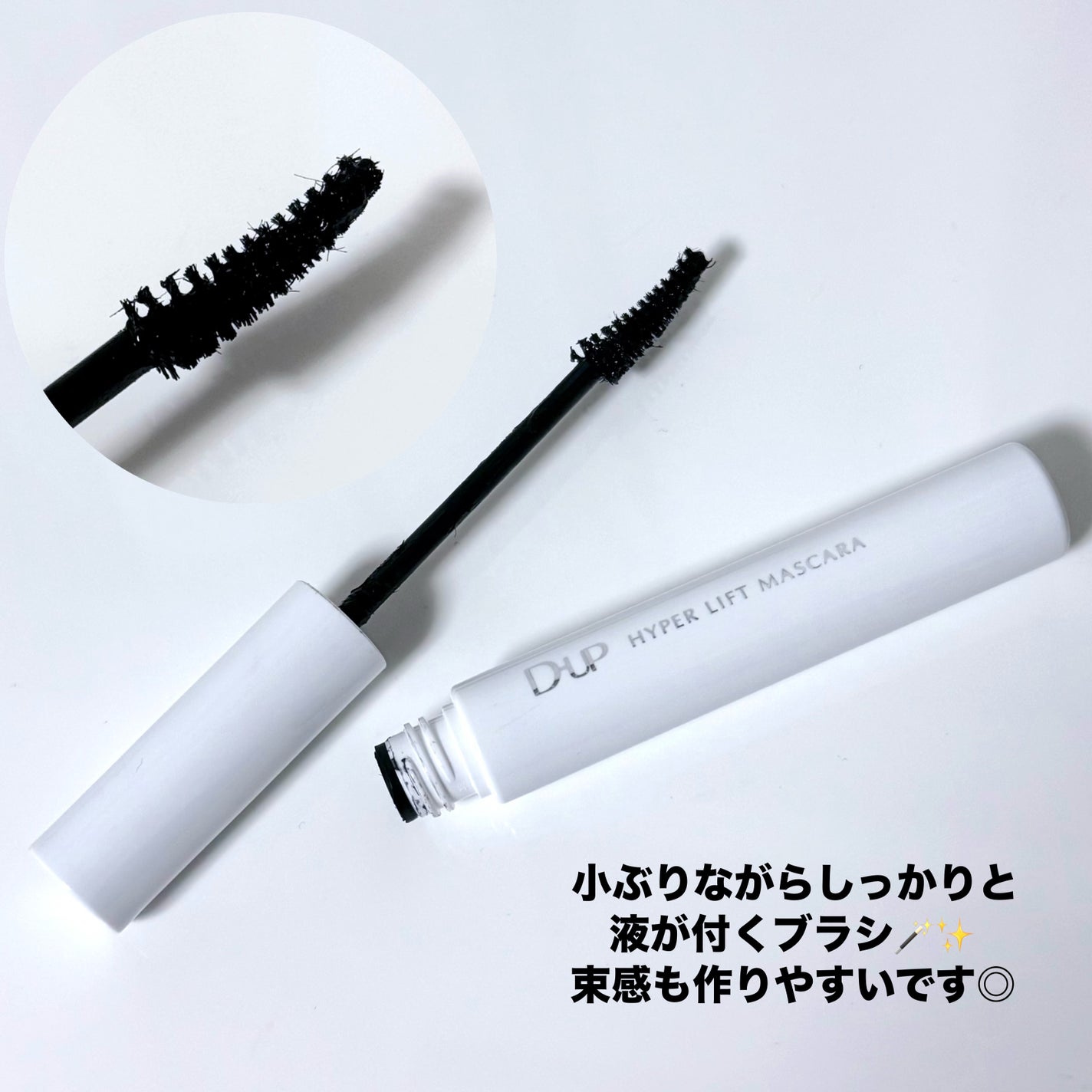 ハイパーリフトマスカラ/D-UP/マスカラを使ったクチコミ(2枚目)