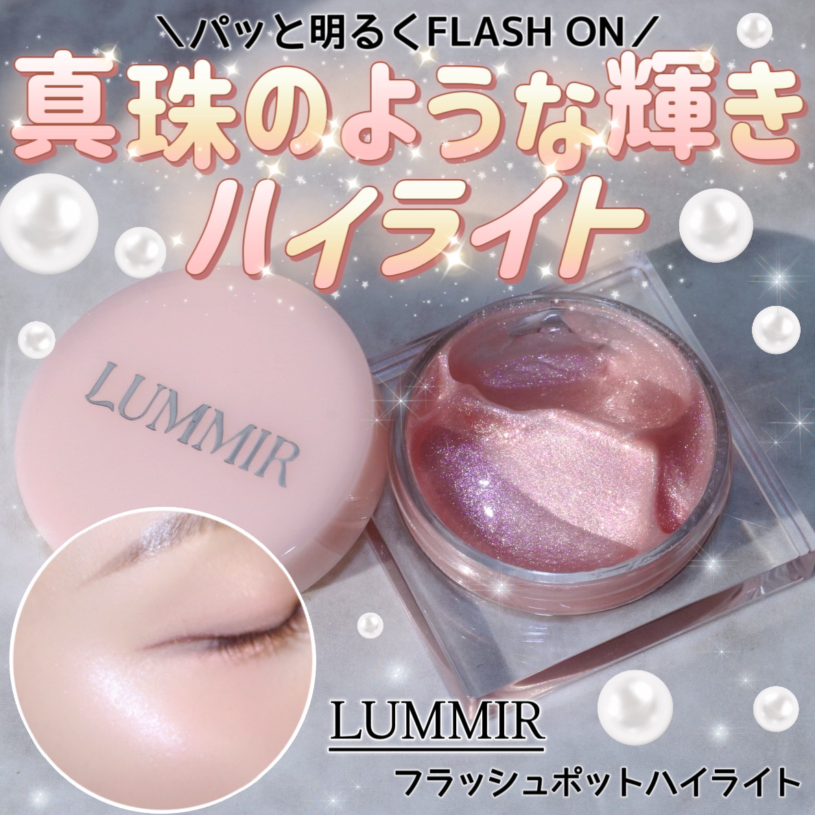 フラッシュポットハイライト/Lummir/クリームハイライトを使ったクチコミ（1枚目）
