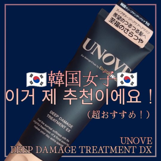 ディープダメージトリートメントEX/UNOVE/洗い流すヘアトリートメントを使ったクチコミ（1枚目）