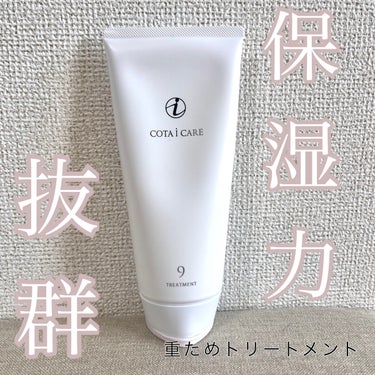 コタ アイケアトリートメント9/コタ/洗い流すヘアトリートメントを使ったクチコミ（1枚目）