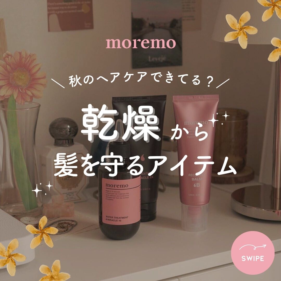 ヘアミルクミラクル2X/moremo/ヘアミルクを使ったクチコミ（1枚目）