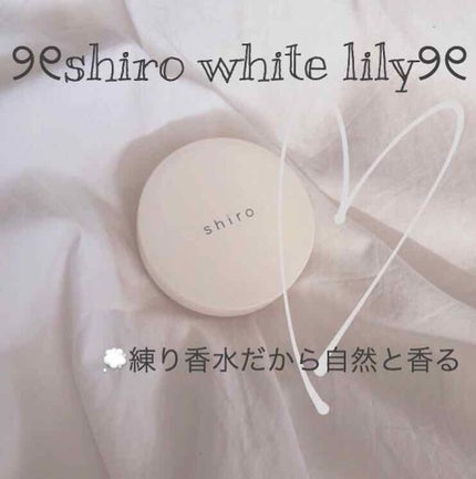 ホワイトリリー 練り香水/SHIRO/練り香水を使ったクチコミ(1枚目)