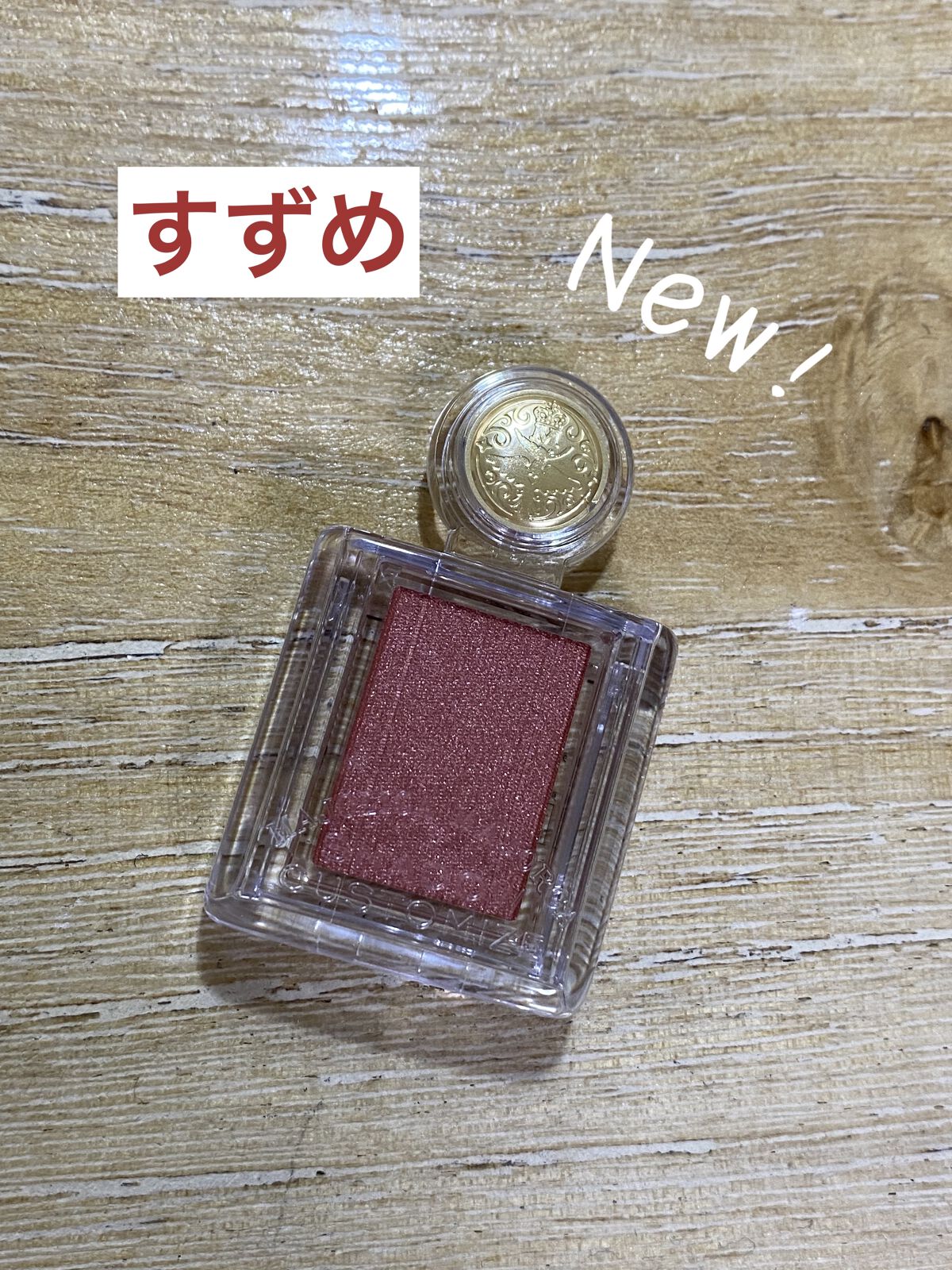 シャドーカスタマイズ/MAJOLICA MAJORCA/単色アイシャドウを使ったクチコミ（3枚目）