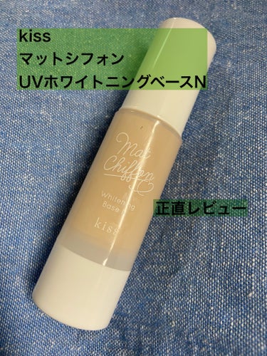 マットシフォン UVホワイトニングベースN  02 Natural/KiSS/化粧下地を使ったクチコミ（1枚目）