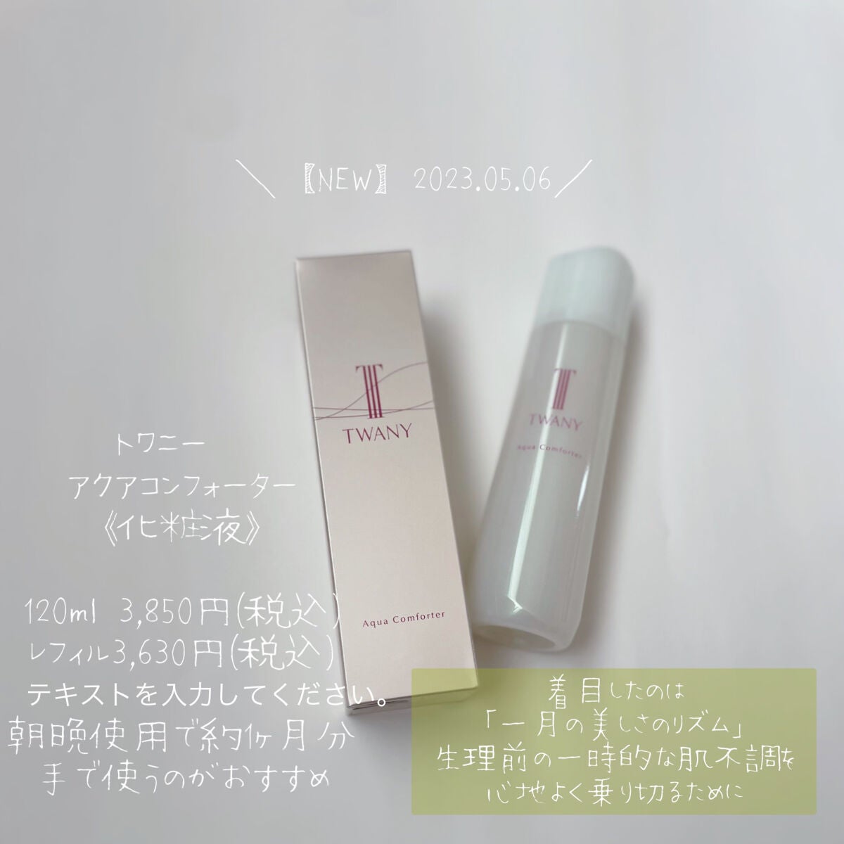 アクアコンフォーター/TWANY/化粧水を使ったクチコミ(1枚目)