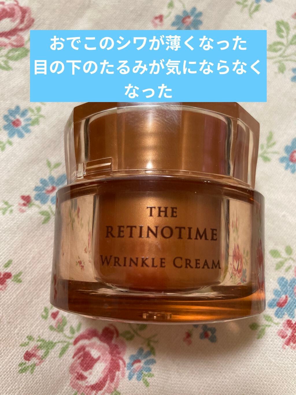 リンクルクリーム/ザ・レチノタイム/フェイスクリームを使ったクチコミ(1枚目)