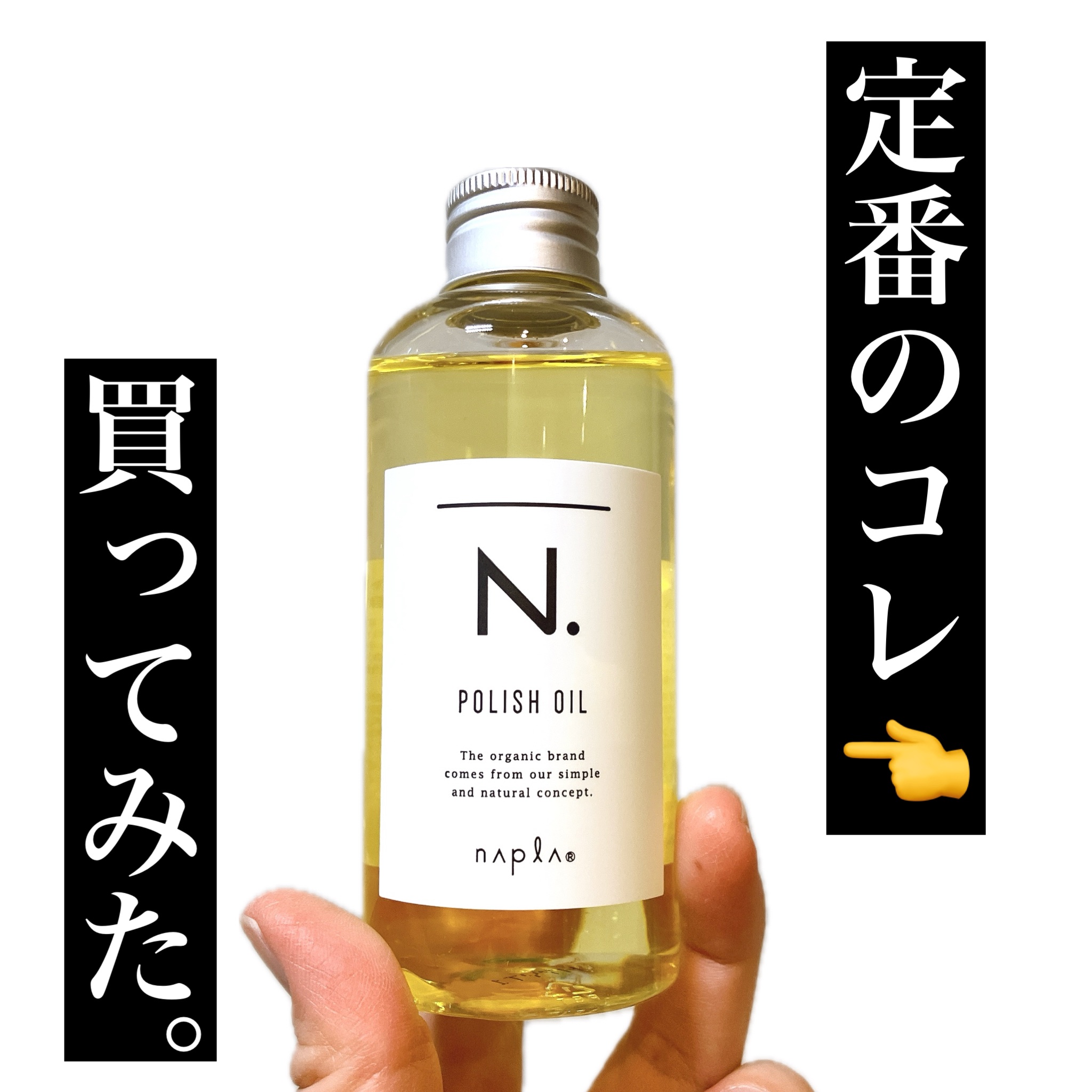 N. ポリッシュオイル/N./ヘアオイルを使ったクチコミ（1枚目）