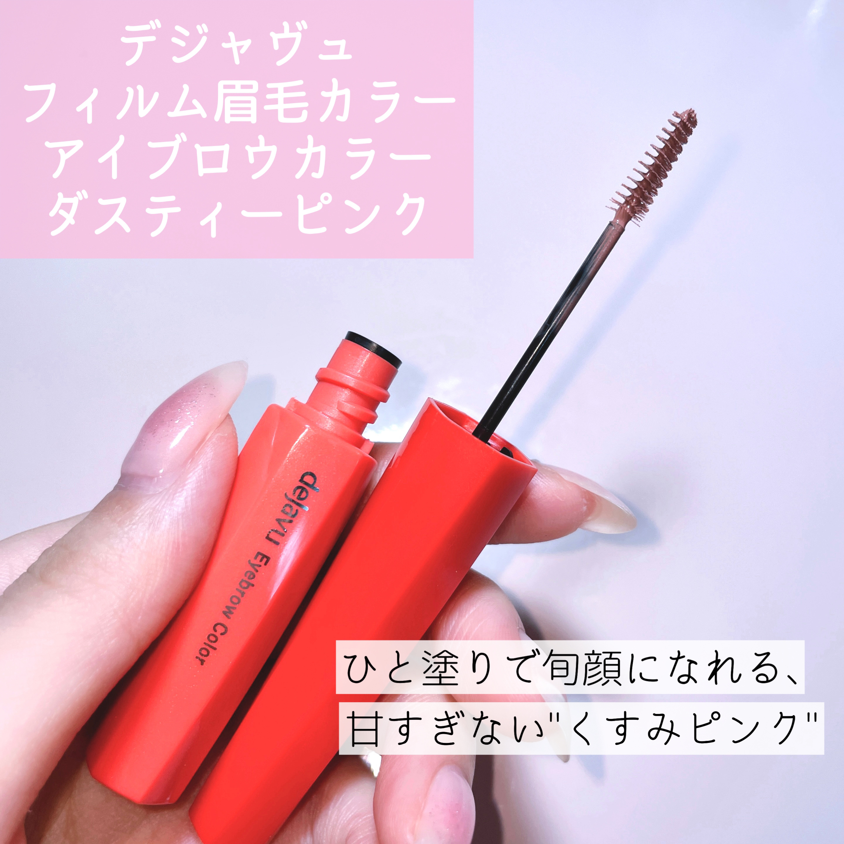 フィルム眉カラー/デジャヴュ/眉マスカラを使ったクチコミ（2枚目）