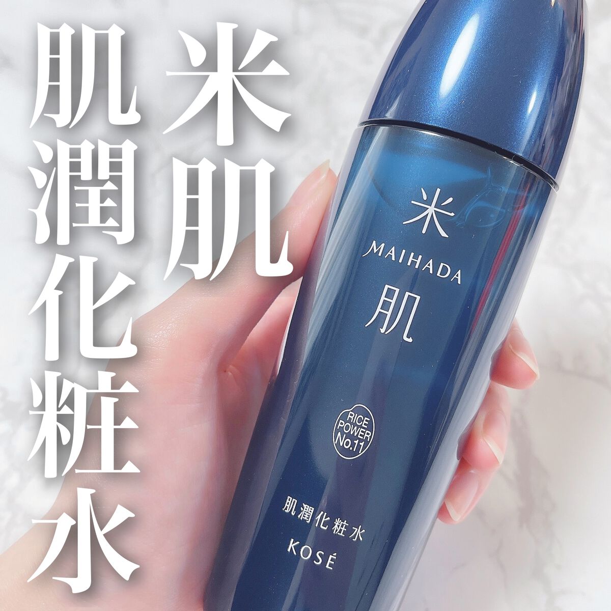 肌潤化粧水/米肌/化粧水を使ったクチコミ（1枚目）