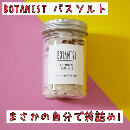 ボタニカルバスソルト(グリーンアップル&ローズ)/BOTANIST/入浴剤を使ったクチコミ(1枚目)