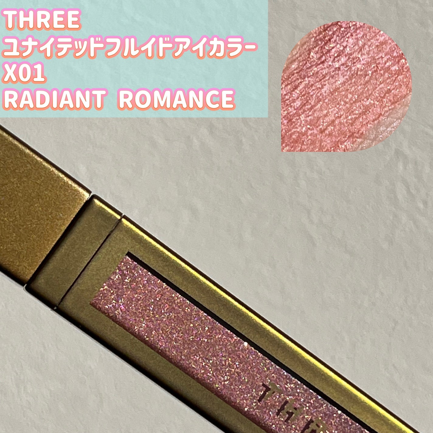 THREE ユナイテッドフルイドアイカラー/THREE/リキッドアイシャドウを使ったクチコミ(1枚目)