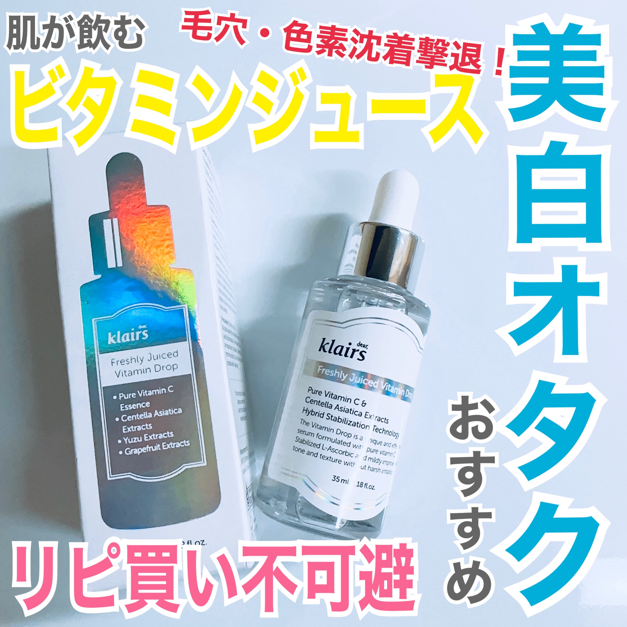 フレッシュリージュースドビタミンドロップ(35ml)/Klairs/美容液を使ったクチコミ（1枚目）