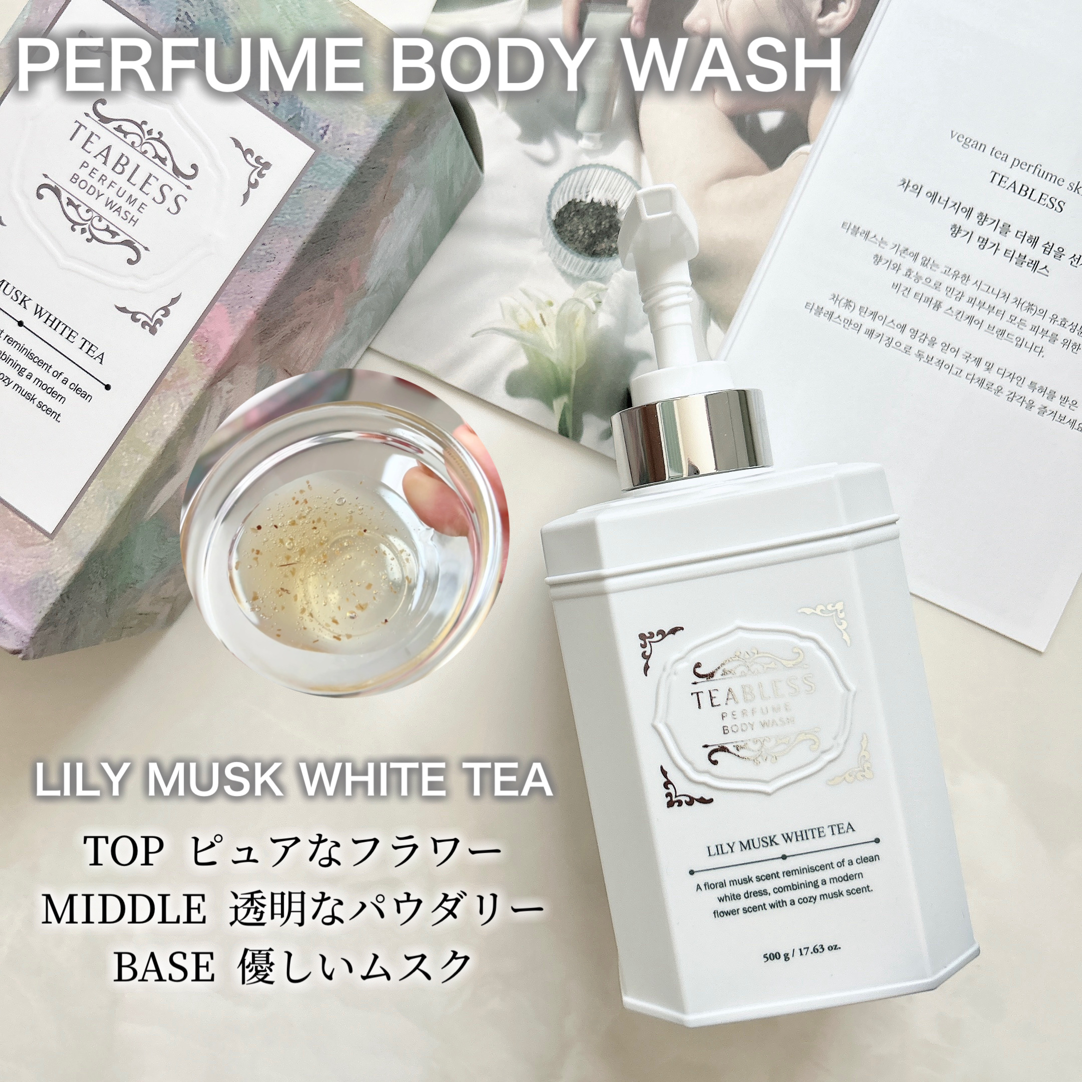 パフュームボディウォッシュ リリームスクホワイトティー/TEABLESS/ボディソープを使ったクチコミ（3枚目）