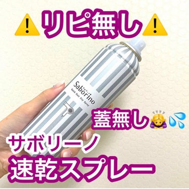 速く乾かスプレー n 無香料タイプ/サボリーノ/アウトバストリートメントを使ったクチコミ（1枚目）