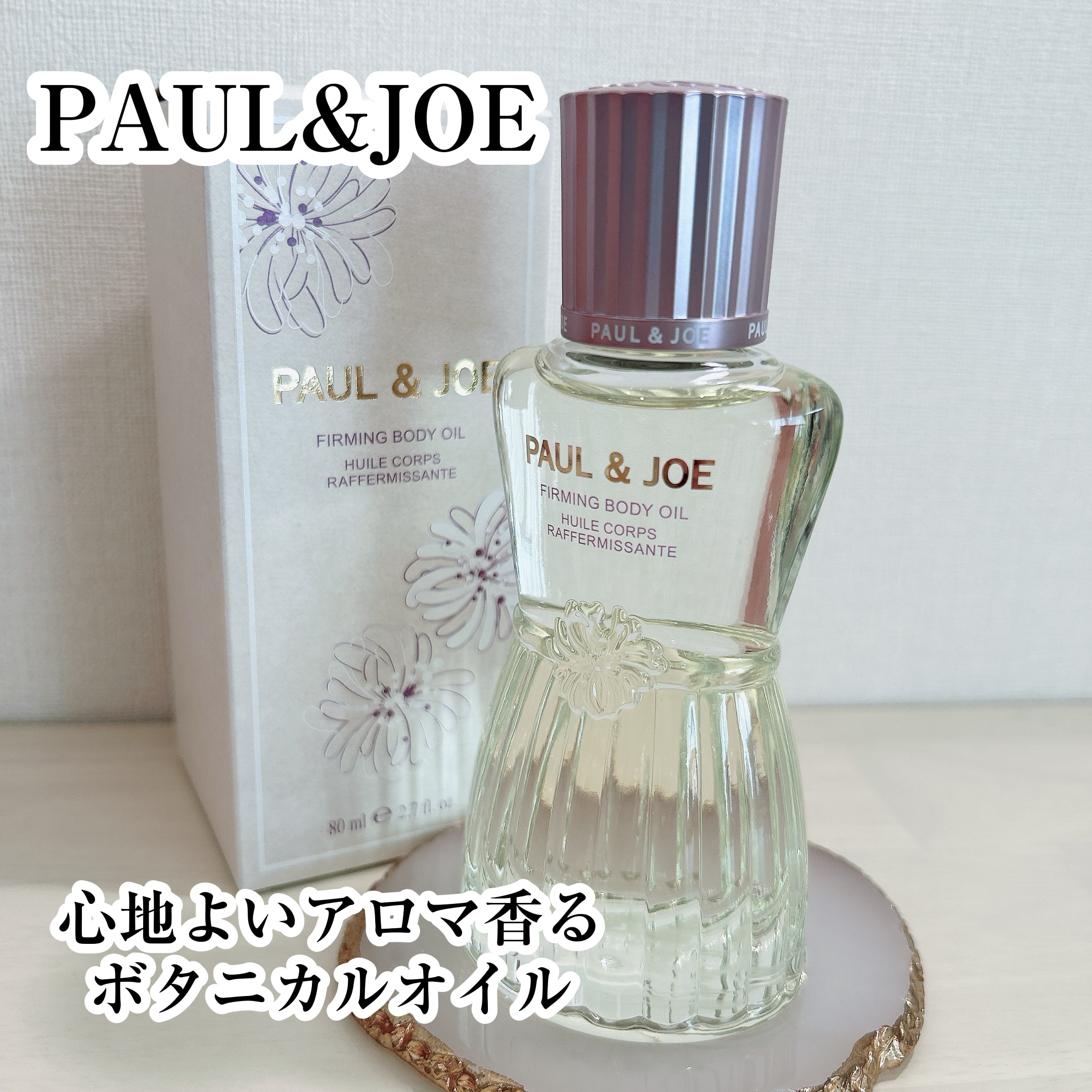 ポール & ジョー ファーミング ボディ オイル/PAUL & JOE BEAUTE/ボディオイルを使ったクチコミ（1枚目）