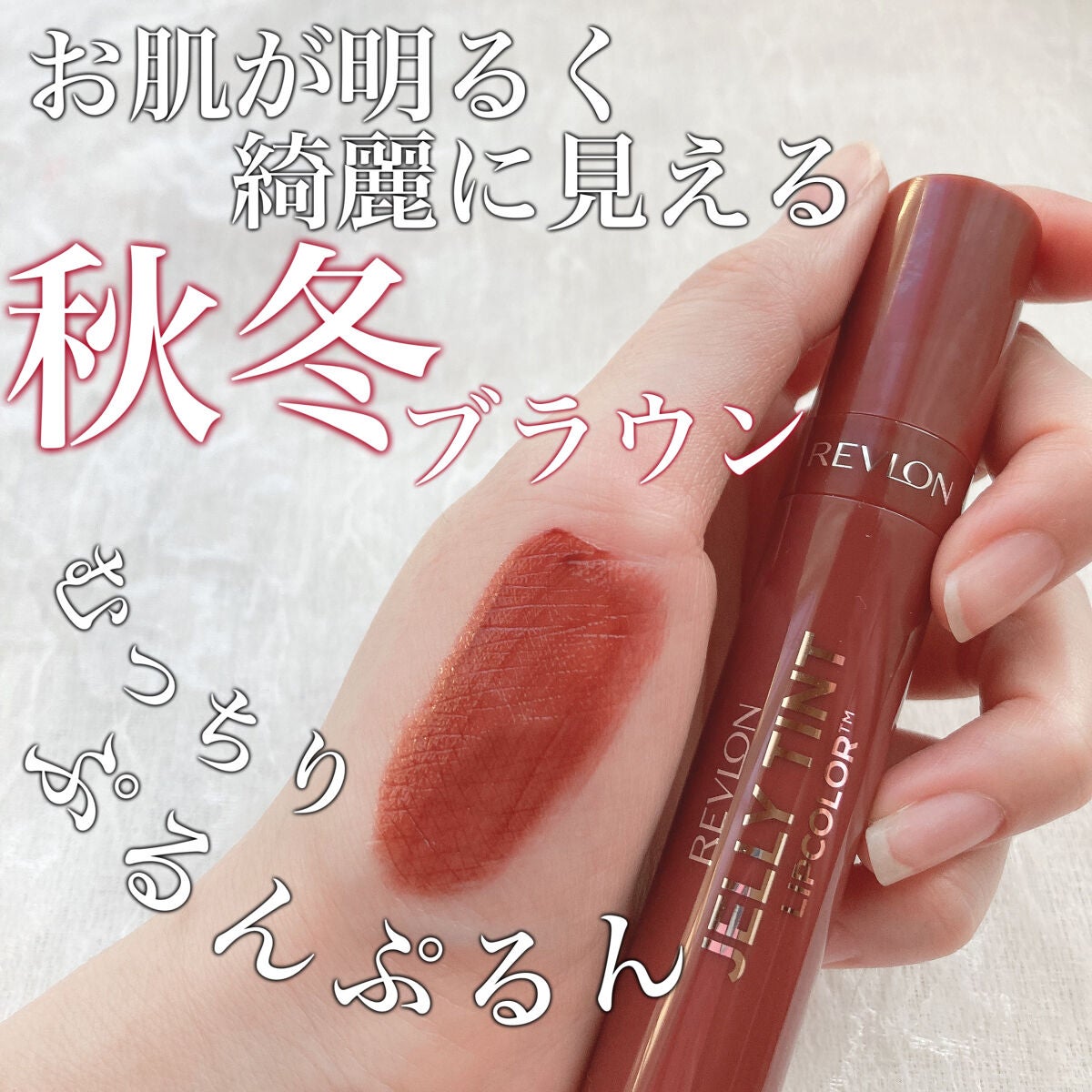 ジェリー ティント リップカラー/REVLON/リップティントを使ったクチコミ(1枚目)