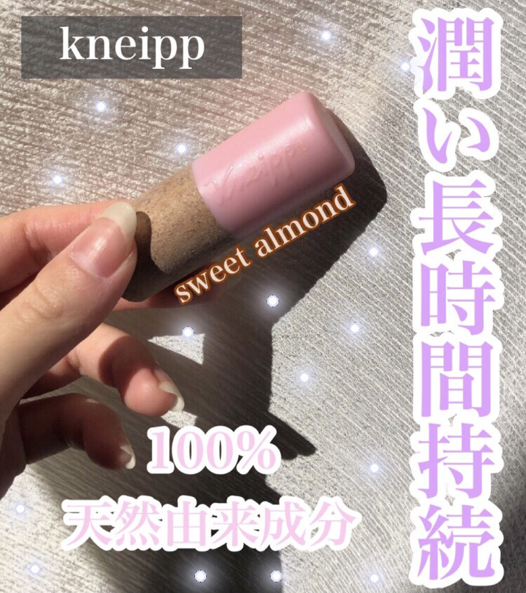 オーガニック リップバーム スイートアーモンドの香り/クナイプ/リップケアを使ったクチコミ（1枚目）