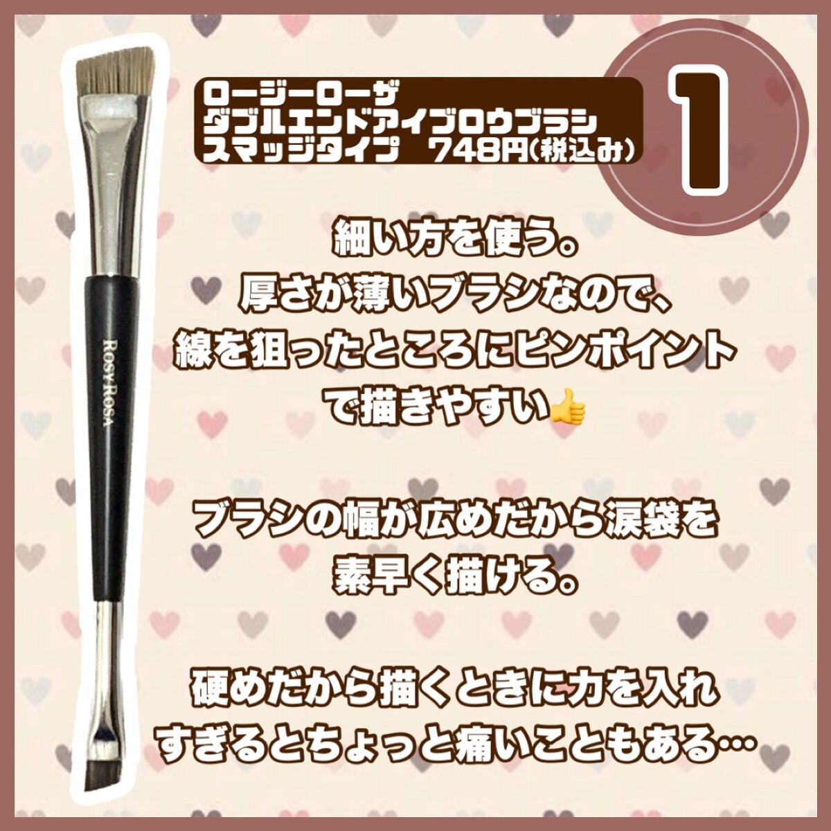 ダブルエンドアイブロウブラシ スマッジタイプ/ロージーローザ/メイクブラシを使ったクチコミ(2枚目)
