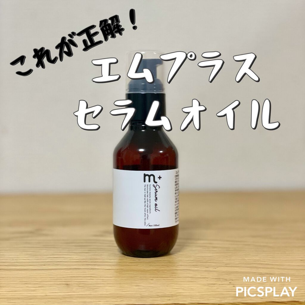 エムプラス セラムオイル/エムプラス/ヘアオイルを使ったクチコミ(1枚目)