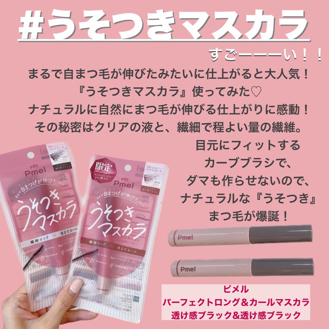 ピメル うそつきマスカラ/pdc/マスカラを使ったクチコミ(2枚目)