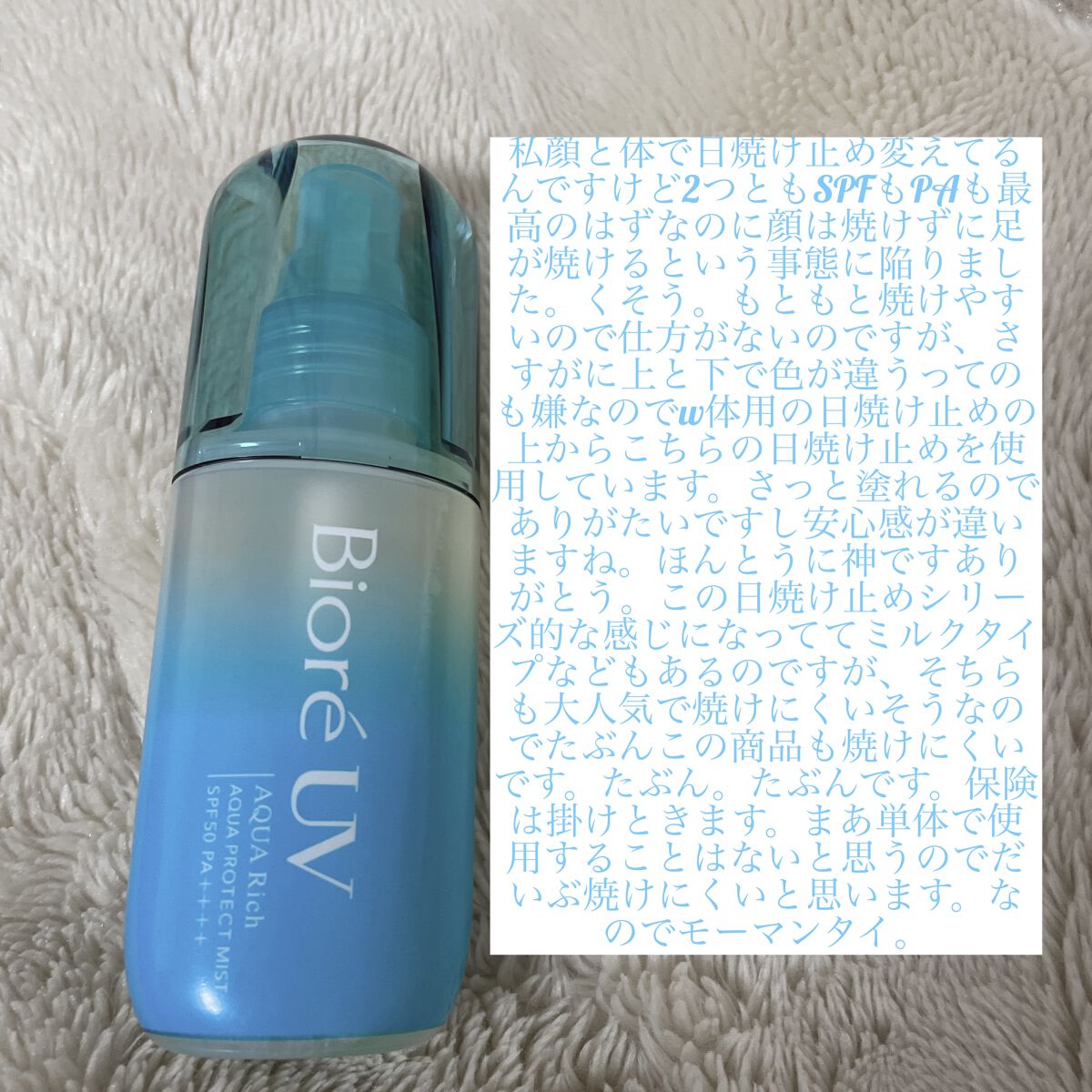 ビオレUV アクアリッチ アクアプロテクトミスト/ビオレ/日焼け止めミスト・スプレーを使ったクチコミ（2枚目）