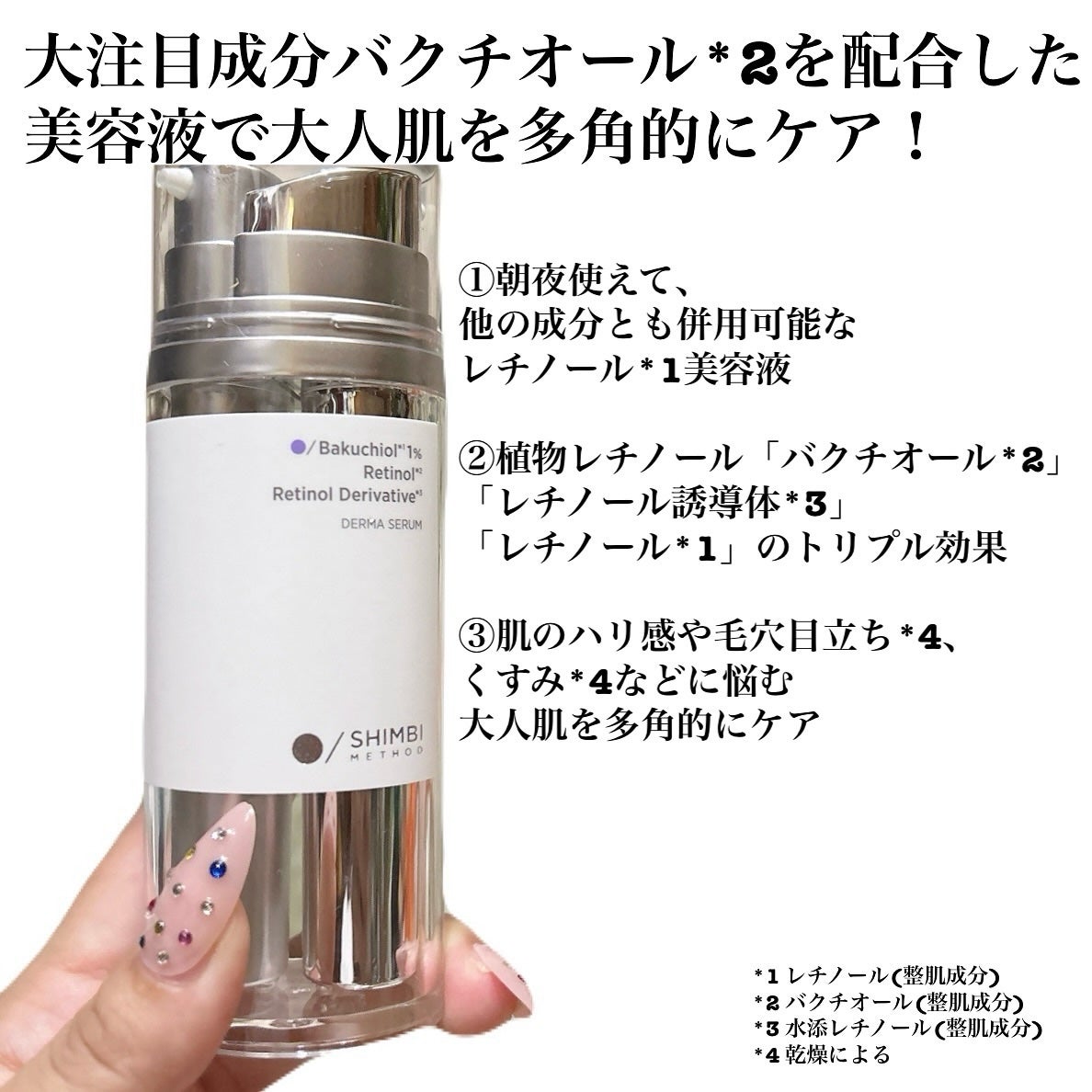 ダーマセラム バクチオール 1%×レチノール誘導体/SHIMBI METHOD/美容液を使ったクチコミ(2枚目)