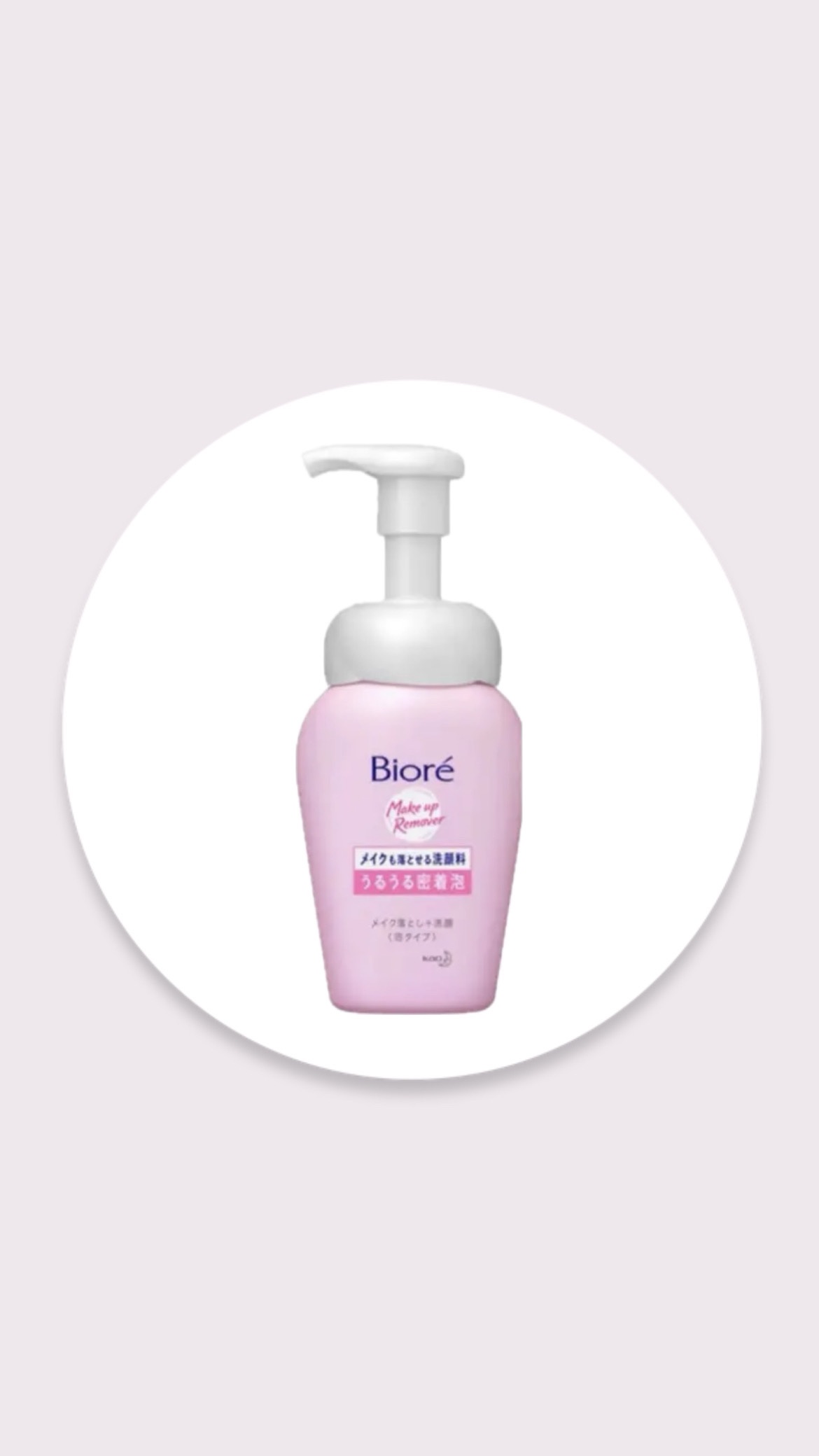 メイクも落とせる洗顔料 うるうる密着泡/ビオレ/泡洗顔を使ったクチコミ（1枚目）