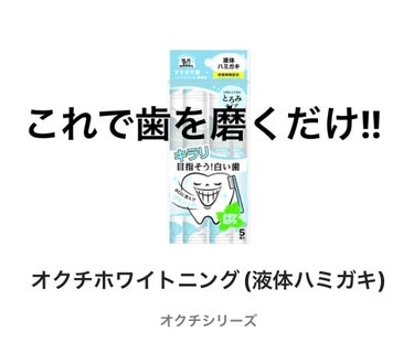 オクチホワイトニング(液体ハミガキ)/オクチシリーズ/歯磨き粉を使ったクチコミ（2枚目）