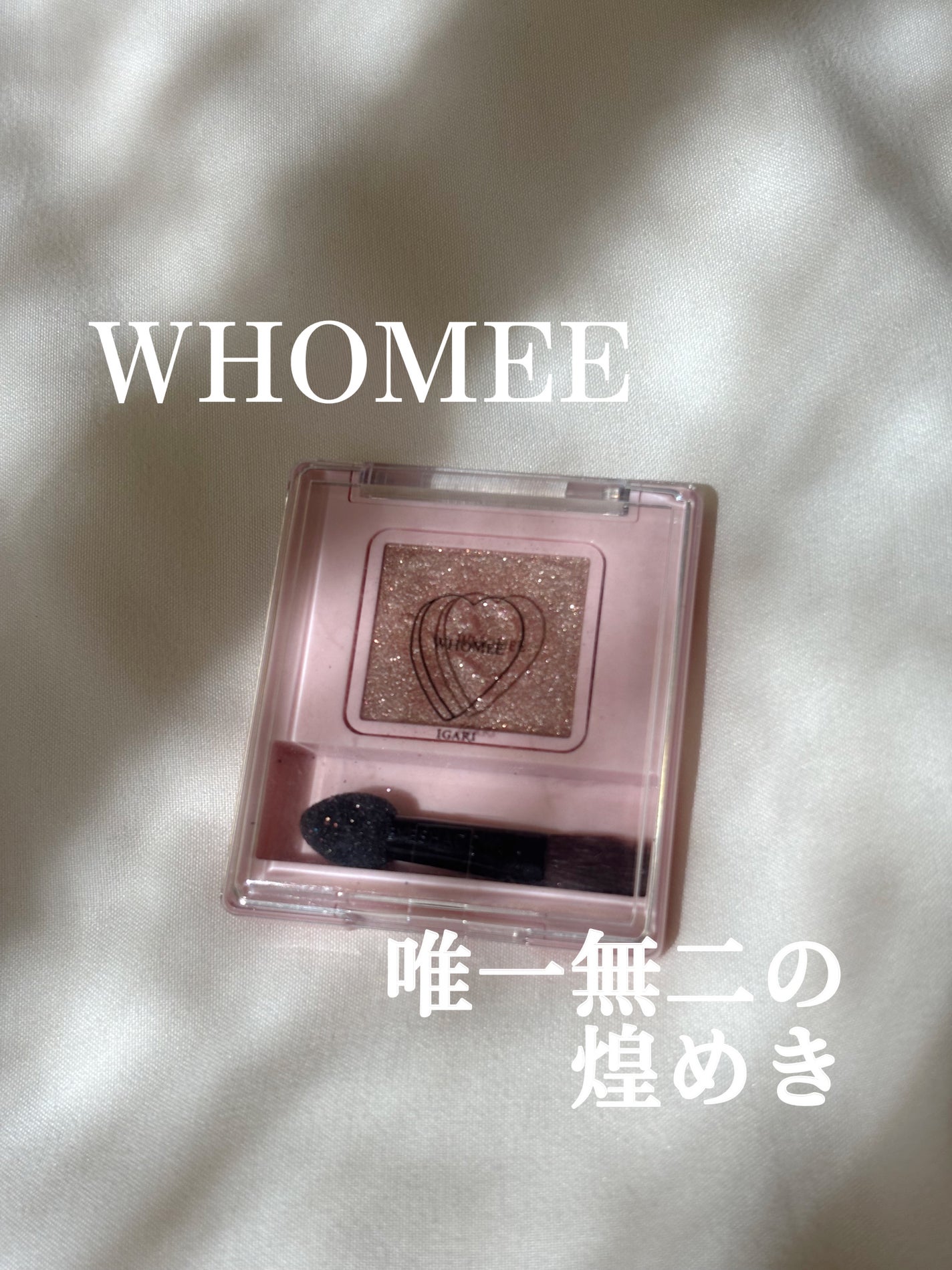 フーミー シングルラメシャドウ/WHOMEE/単色アイシャドウを使ったクチコミ(1枚目)