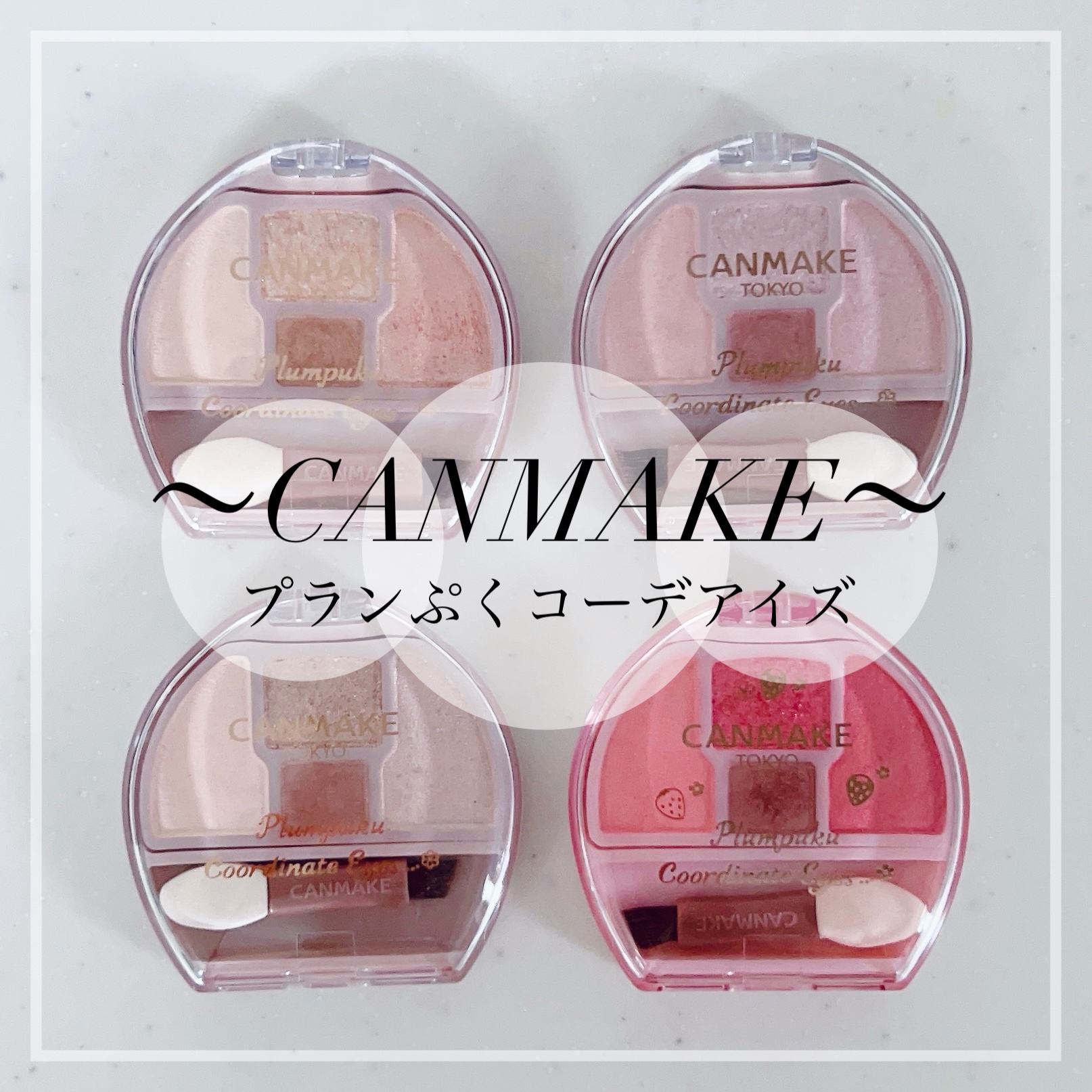 プランぷくコーデアイズ/キャンメイク/パウダーアイシャドウを使ったクチコミ（1枚目）