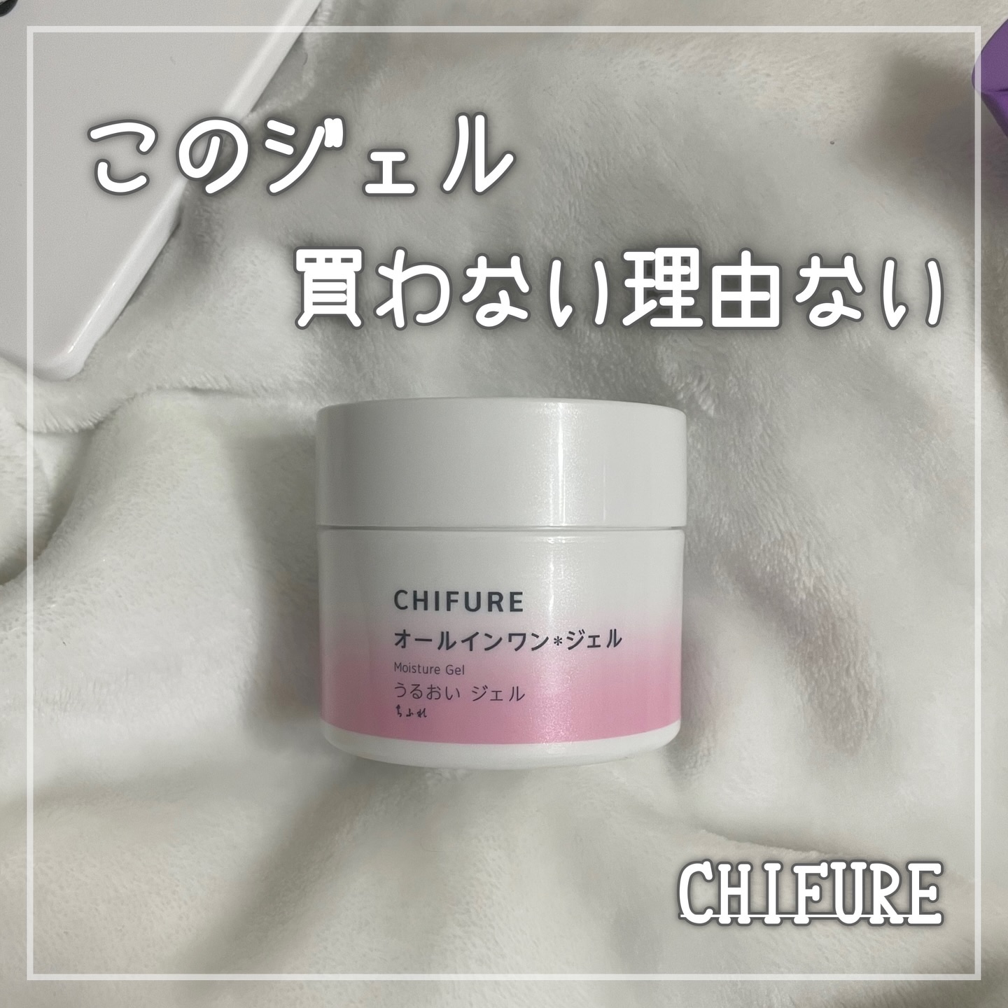 うるおい ジェル N/ちふれ/オールインワン化粧品を使ったクチコミ（1枚目）