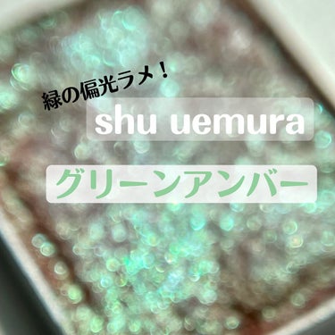 プレスド アイシャドー（レフィル）/shu uemura/パウダーアイシャドウを使ったクチコミ（1枚目）