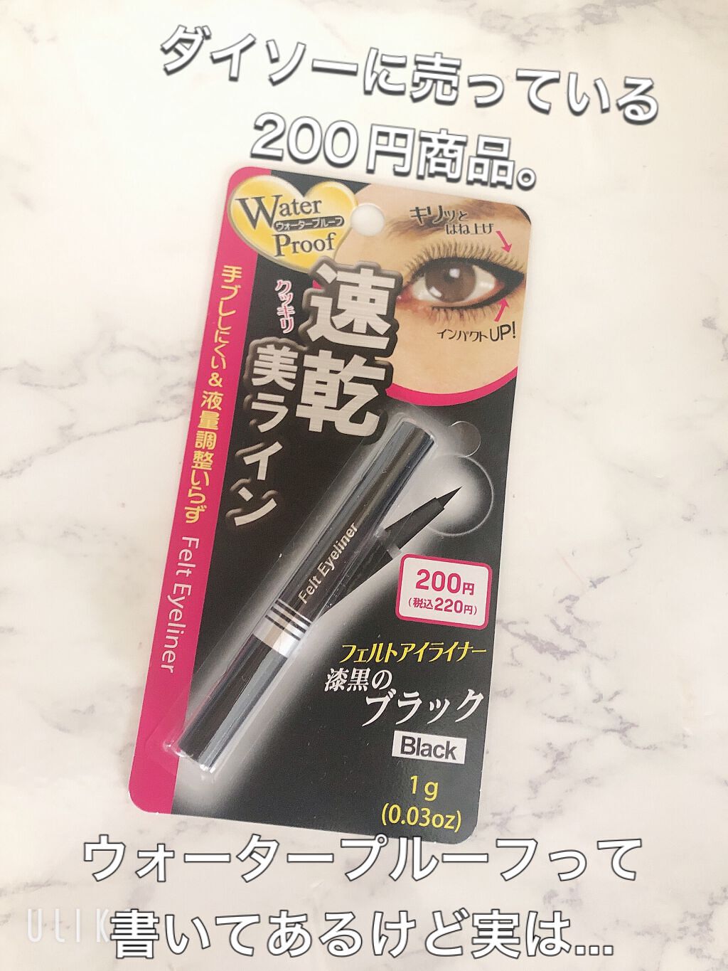 エルファー フェルトアイライナーA/DAISO/リキッドアイライナーを使ったクチコミ(1枚目)