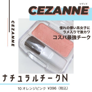 ナチュラル チークN 10 オレンジピンク/CEZANNE/パウダーチークを使ったクチコミ（1枚目）