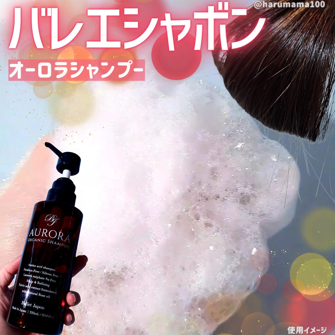 オーロラシャンプー/バレエジャポン/市販シャンプーを使ったクチコミ（1枚目）