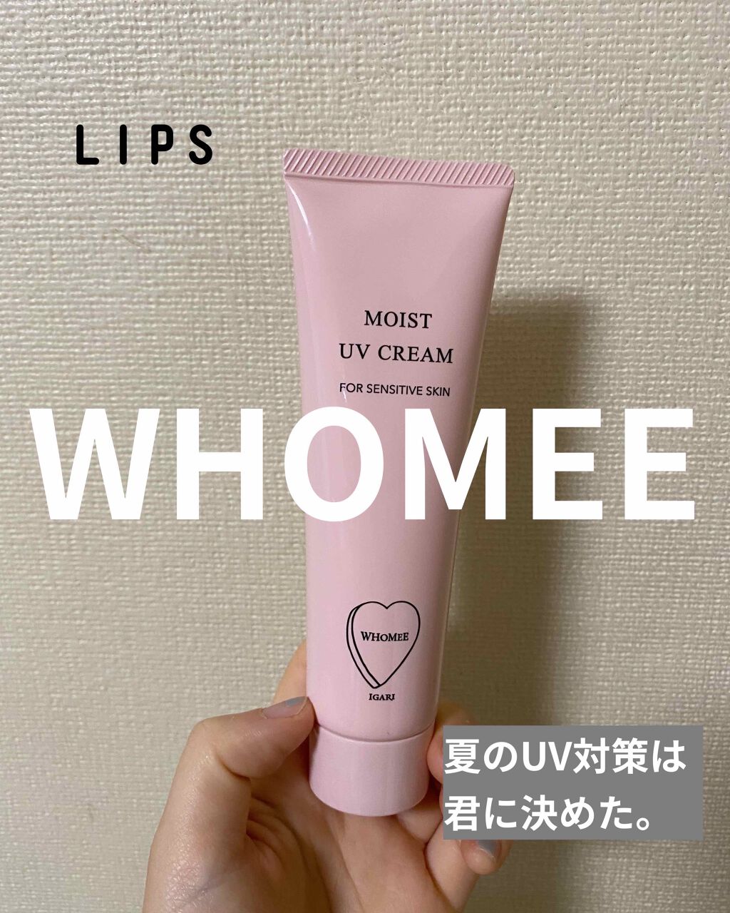 モイスト UVクリーム/WHOMEE/日焼け止めクリームを使ったクチコミ（1枚目）