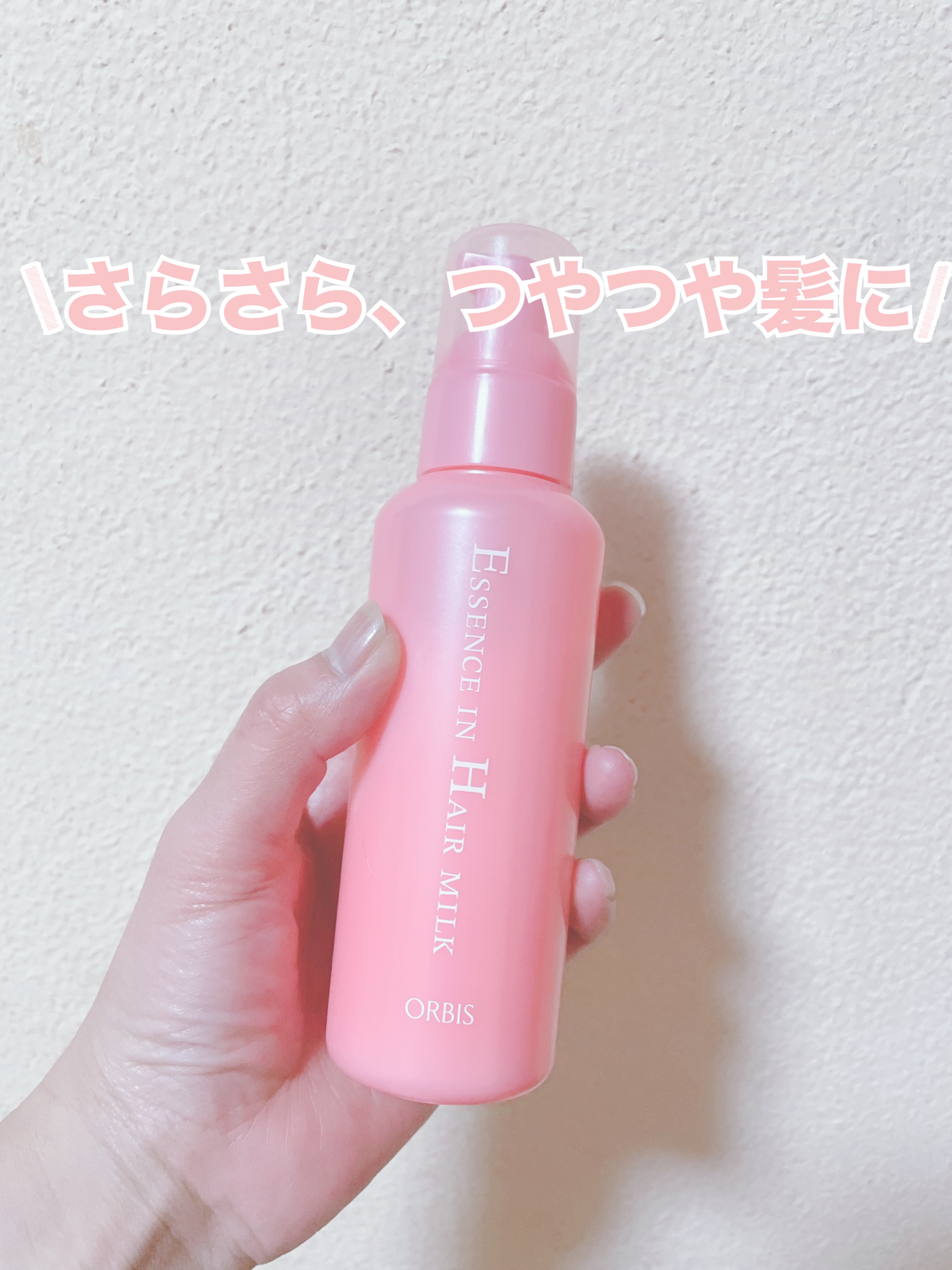 \購入品になります/

めちゃくちゃ人気な

オルビス エッセンスインヘアミルク♡

使ってみて

人気の理由が分かりました♡

さらさら、つやつや髪が手に入る♡

広がりがちな私の髪もまとまる♡

このお値段で良いの？って思います♡

い