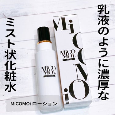 MiCOMOiローション/MiCOMOi /ミスト状化粧水を使ったクチコミ（1枚目）
