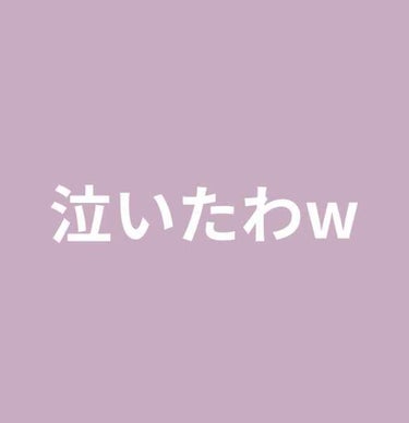 ‪さっきね‪wエックスガール？ってやつを買ったの！！めっちゃ可愛い鞄とお財布めっちゃ欲しくて買ったのここで事件はおきたぁ、、、


















ビリッビリッ←必死すぎてうん、、、
そ