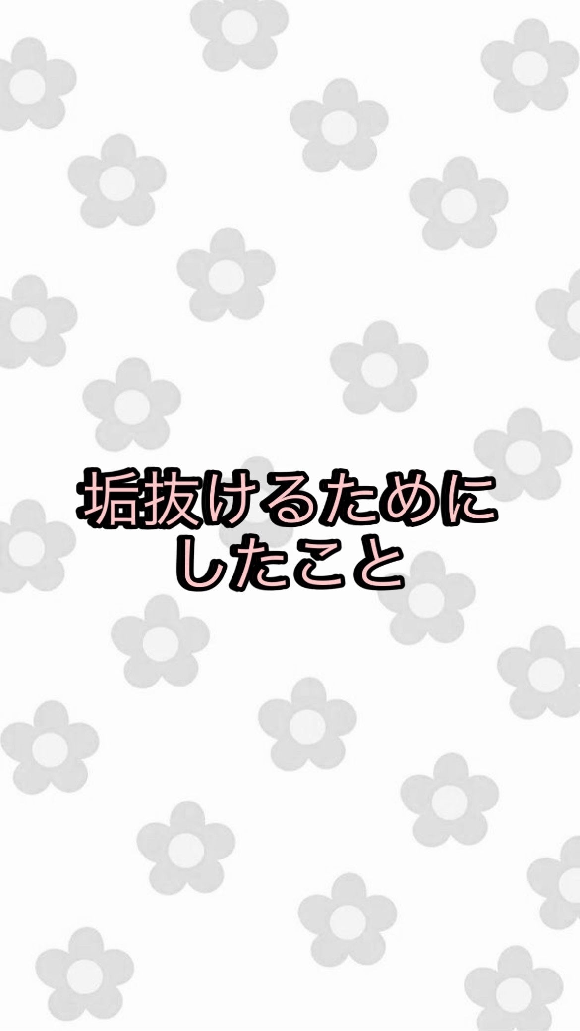 パピヨン on LIPS 「私が垢抜けるためにした事を紹介します😊今までしてきた中で自分の..」(1枚目)