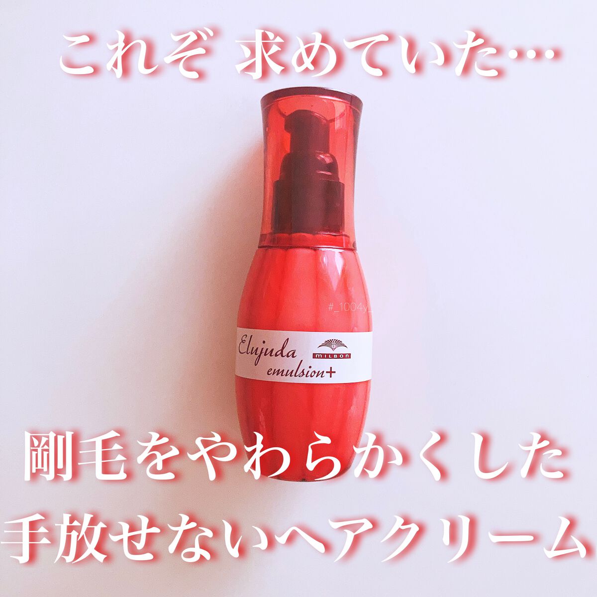 エルジューダ エマルジョン＋/エルジューダ/ヘアミルクを使ったクチコミ（1枚目）