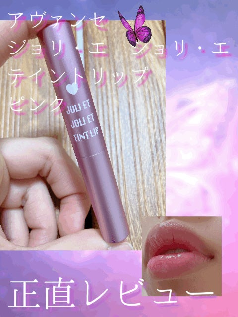 アヴァンセ ジョリ・エ ジョリ・エ ティントリップ/アヴァンセ/リップティントを使ったクチコミ(1枚目)