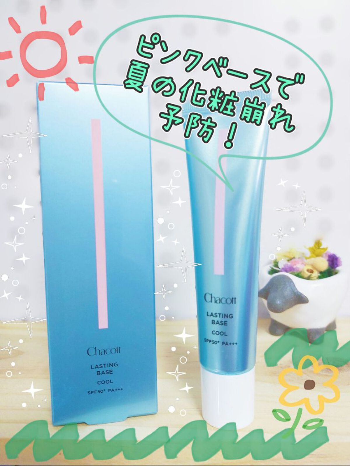 ラスティングベース クール/チャコット・コスメティクス/化粧下地を使ったクチコミ（1枚目）